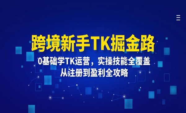 跨境新手TK掘金路-梦羽网络知识库