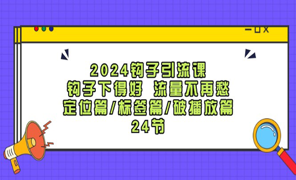 钩子引流课-梦羽网络知识库