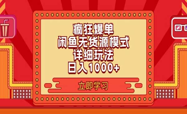 闲鱼疯狂爆单项目-梦羽网络知识库