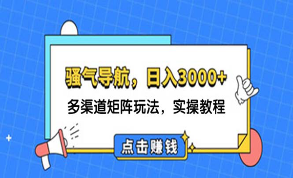 骚气导航多渠道矩阵玩法-梦羽网络知识库