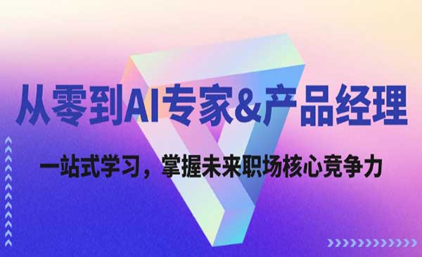 AI +产品经理实战-梦羽网络知识库