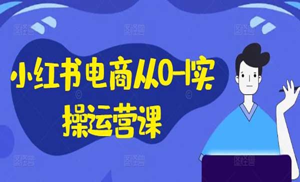 小红书电商从0-1实战-梦羽网络知识库