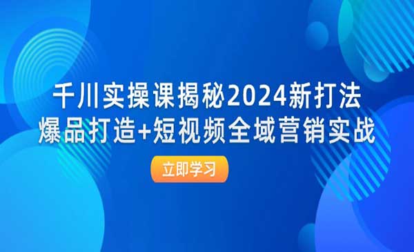 千川爆品打造实战-梦羽网络知识库