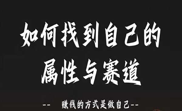 找到自己的属性与赛道-梦羽网络知识库