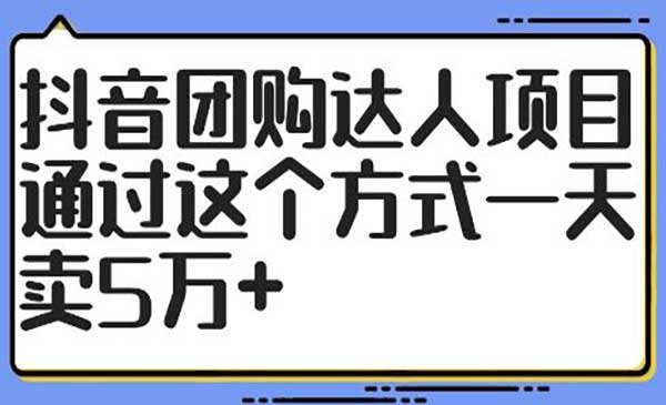 抖音团购达人项目-梦羽网络知识库