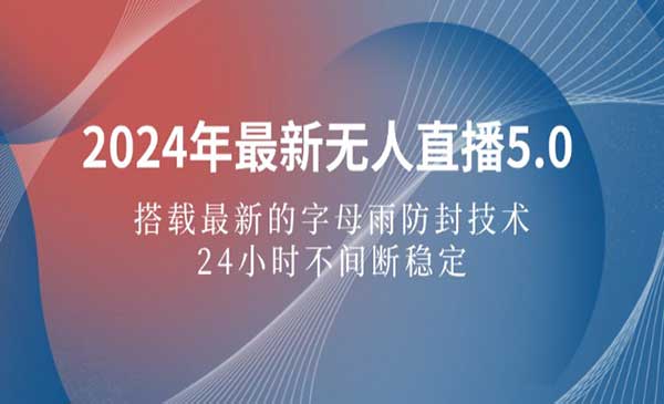 新无人直播防封技术5.0-梦羽网络知识库