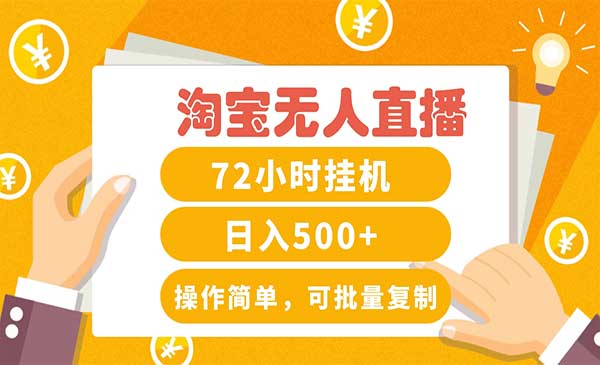 淘宝无人直播变现3.0-梦羽网络知识库