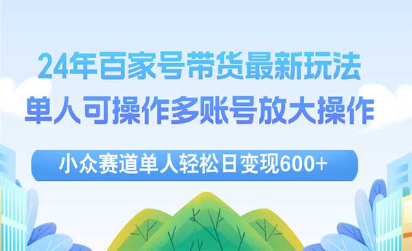 百家号视频带货-梦羽网络知识库