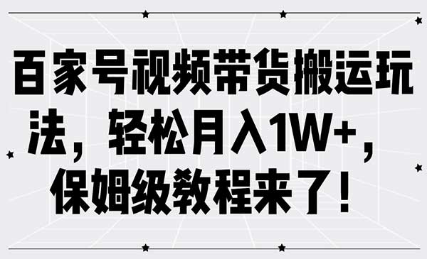 百家号视频带货搬运-梦羽网络知识库