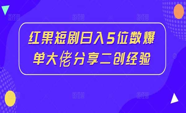 短剧日入5位数爆单经验-梦羽网络知识库