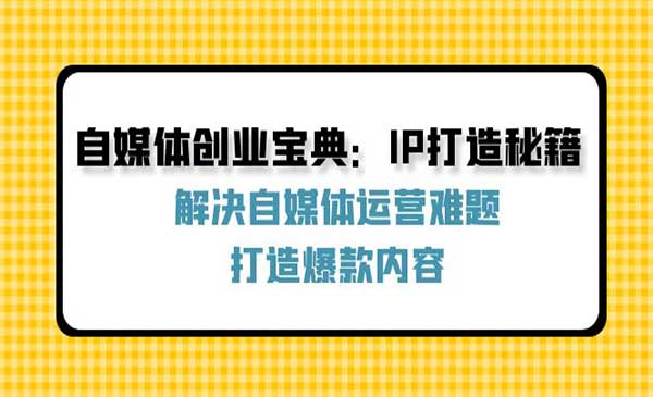 自媒体创业宝典-梦羽网络知识库