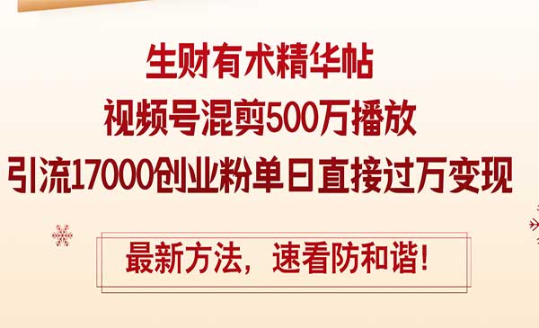 视频号混剪500万播放-梦羽网络知识库